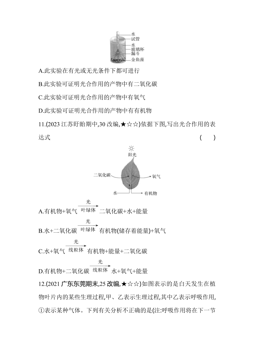 3.5.1光合作用吸收二氧化碳释放氧气素养提升练（含解析）人教版生物七年级上册