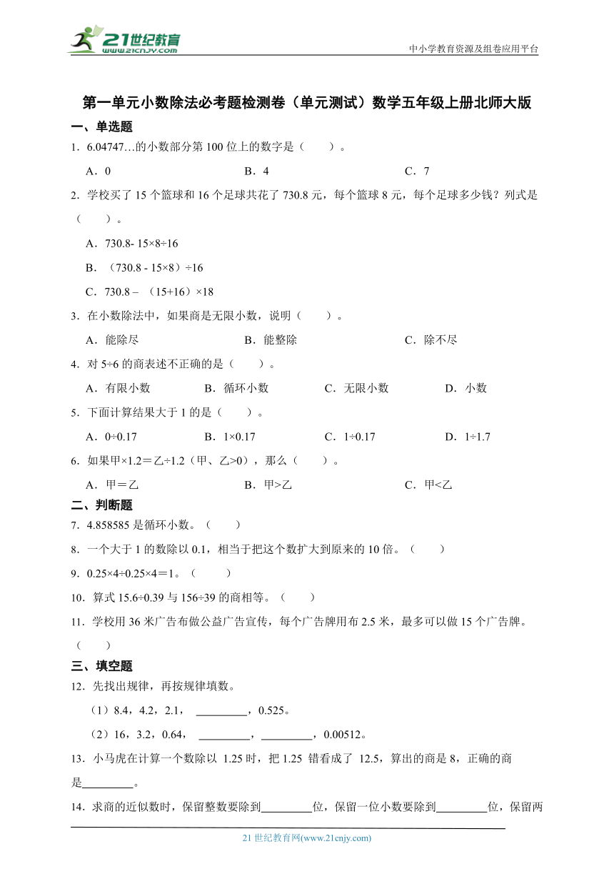 第一单元小数除法必考题检测卷单元测试（含答案）数学五年级上册北师大版