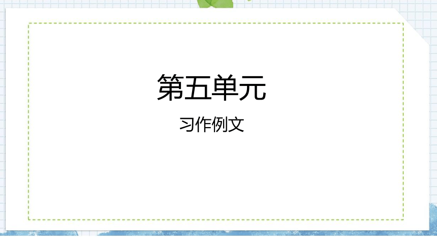 统编版语文六年级上册第五单元习作例文课件（共19张PPT)