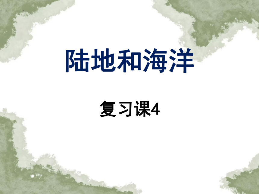 2023-2024学年人教版地理七年级上册期末复习课4：陆地和海洋课件(共24张PPT)