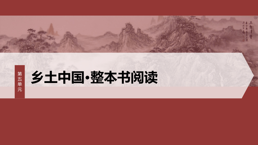 统编版高中语文必修上册--第五单元　课时3　研读“社会秩序与权力——礼治与长老(8～11章)”(共74张PPT)