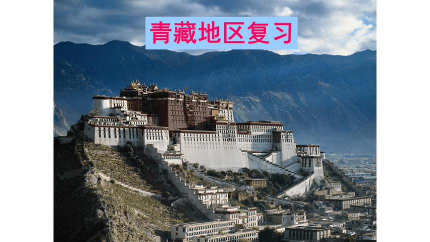 人教版人文地理下册 青藏地区复习课件（21张ppt）