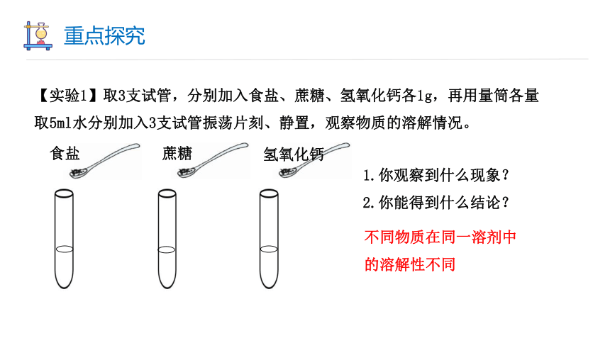 6.3 物质的溶解性 第1课时 课件(共23张PPT内嵌视频) 2023-2024学年初中化学沪教版九年级下册