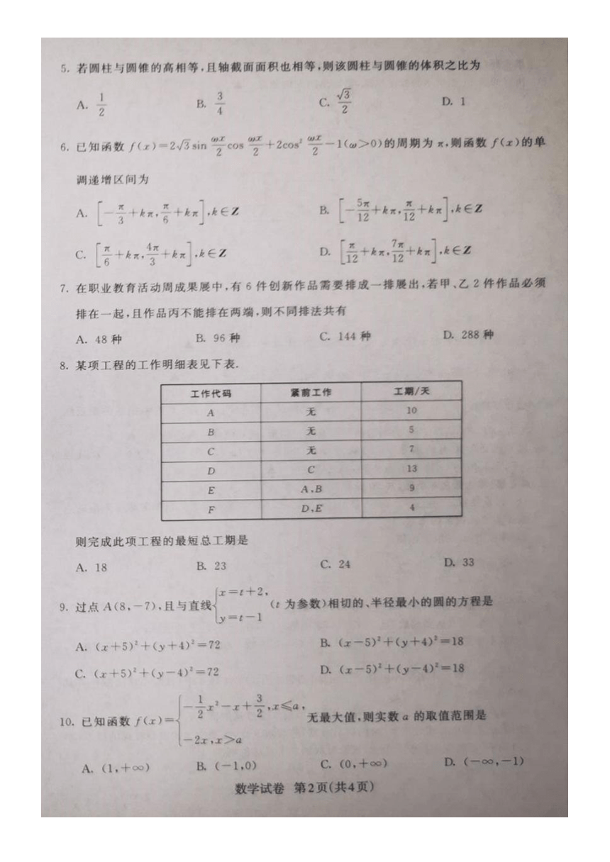 2024年江苏省跨地区职业学校单招二轮联考数学试卷（图片版，无答案）