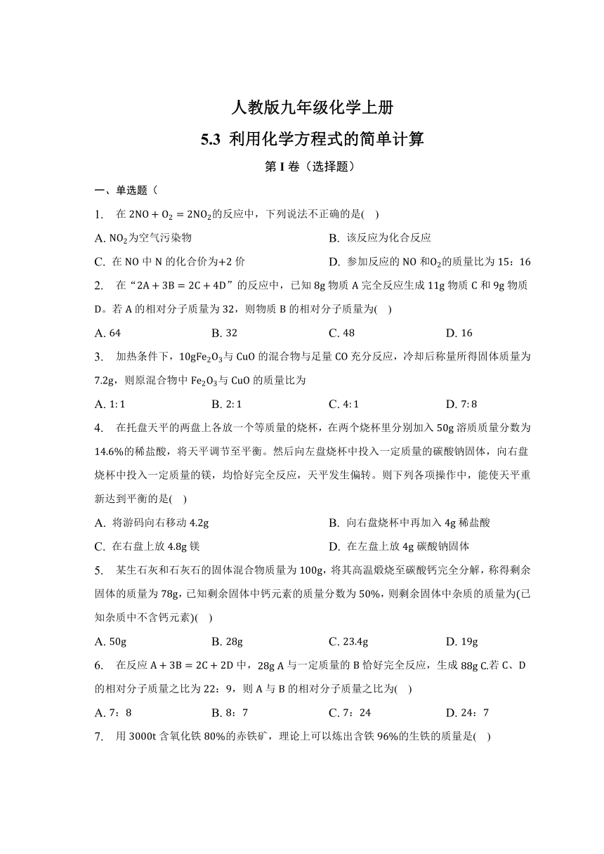 九年级化学人教版上册 5.3 利用化学方程式的简单计算练习题（含答案）