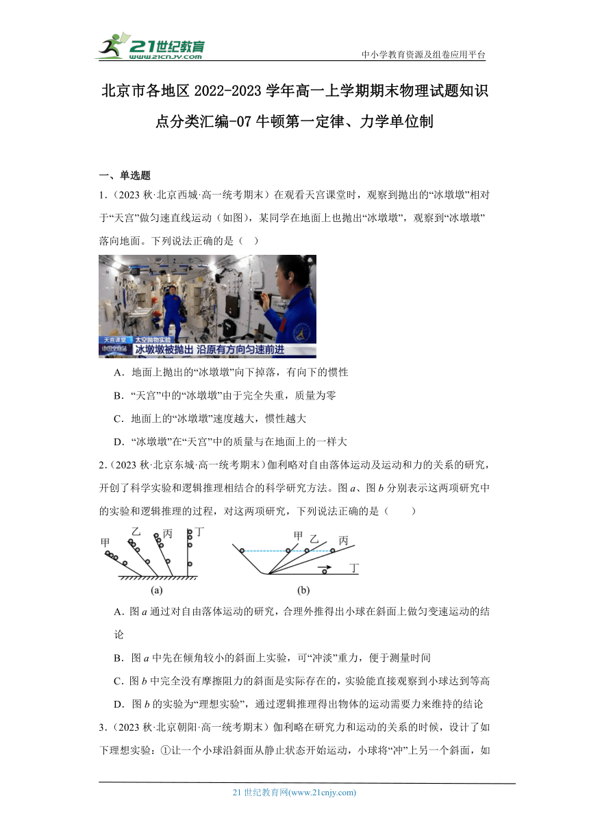 北京市各地区2022-2023学年高一上学期期末物理试题知识点分类汇编-07牛顿第一定律、力学单位制（有解析）