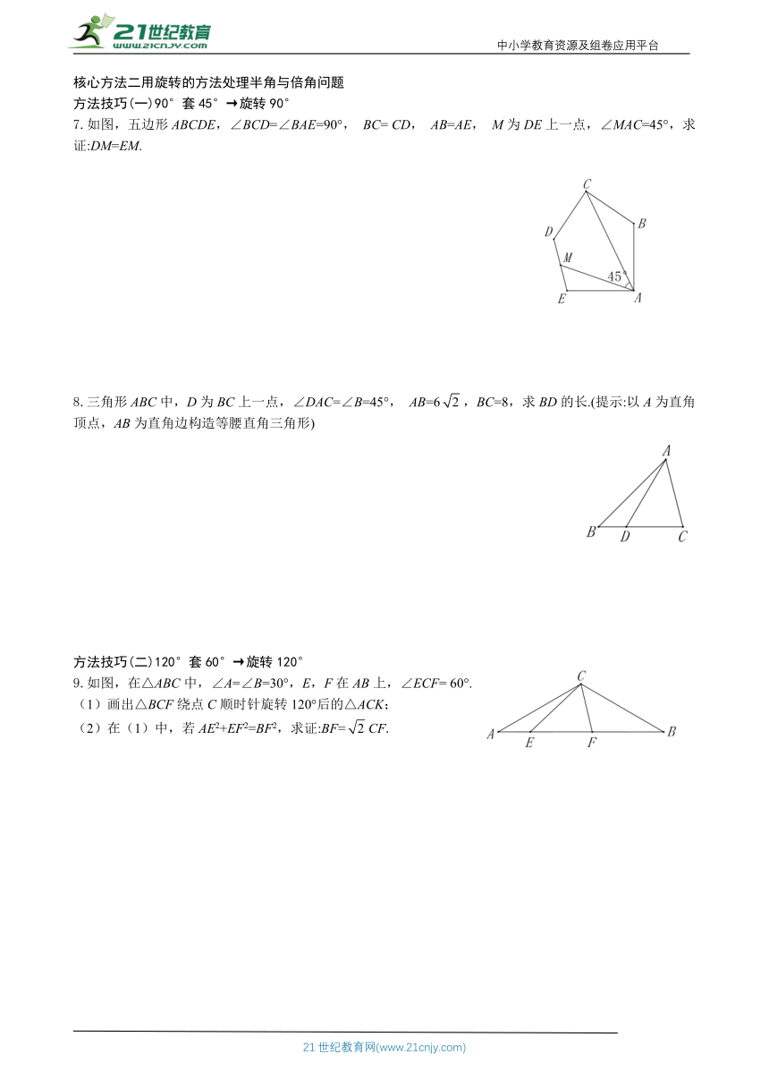 第23章《旋转》专题卷B——核心思想方法归纳（选用）（含答案）