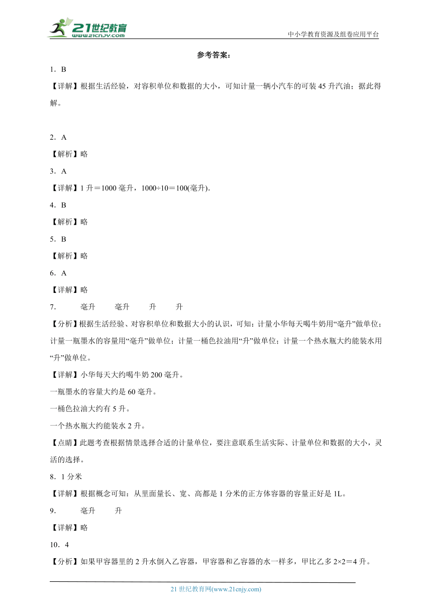 第一单元升和毫升精选题（单元测试）数学四年级上册苏教版（含解析）