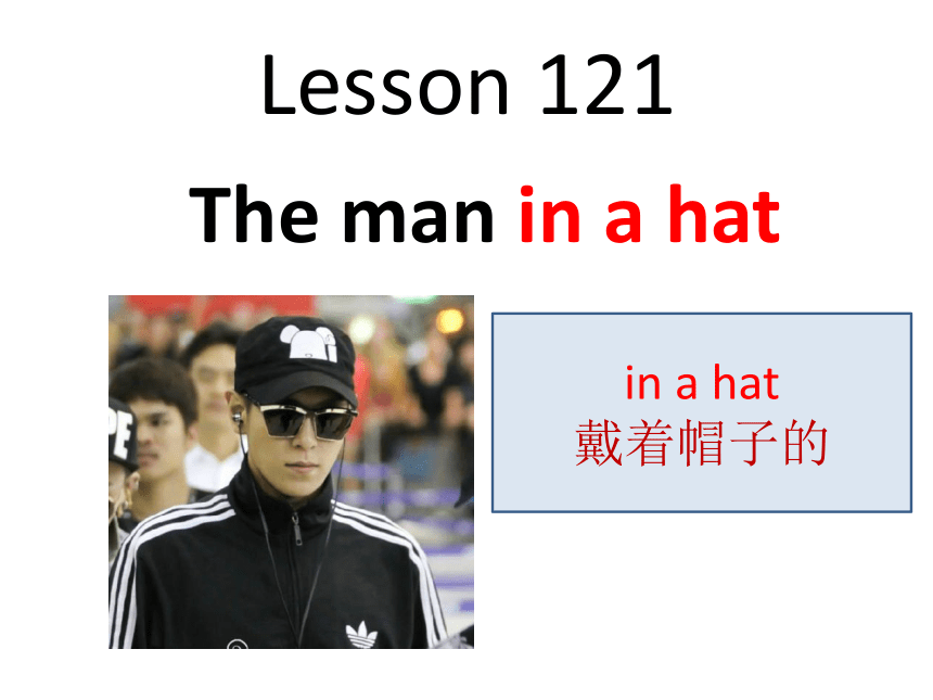 新概念一lesson121课件(共18张PPT)