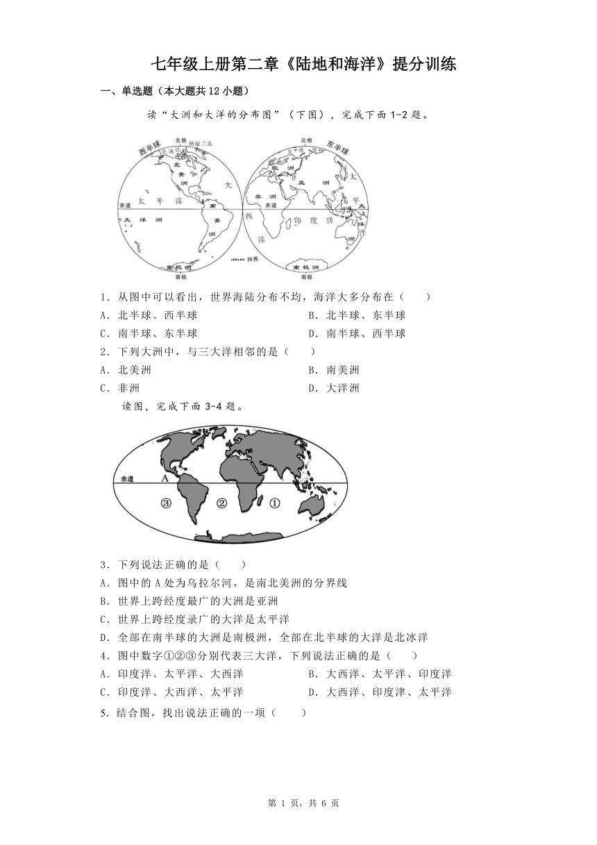 2023-2024年人教版地理七年级上册第二章《陆地和海洋》提分训练（含答案）