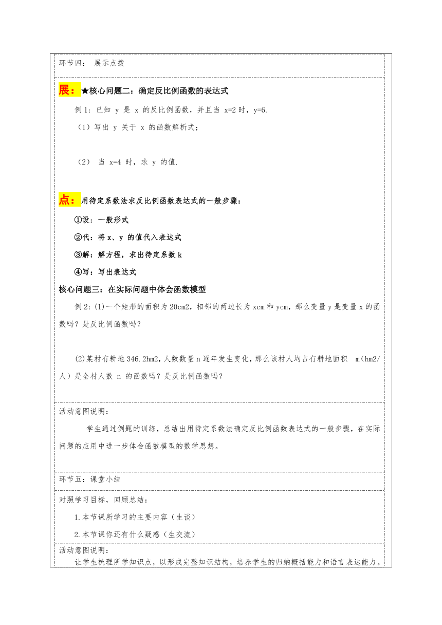 北师大版九年级上册6.1反比例函数 教学设计