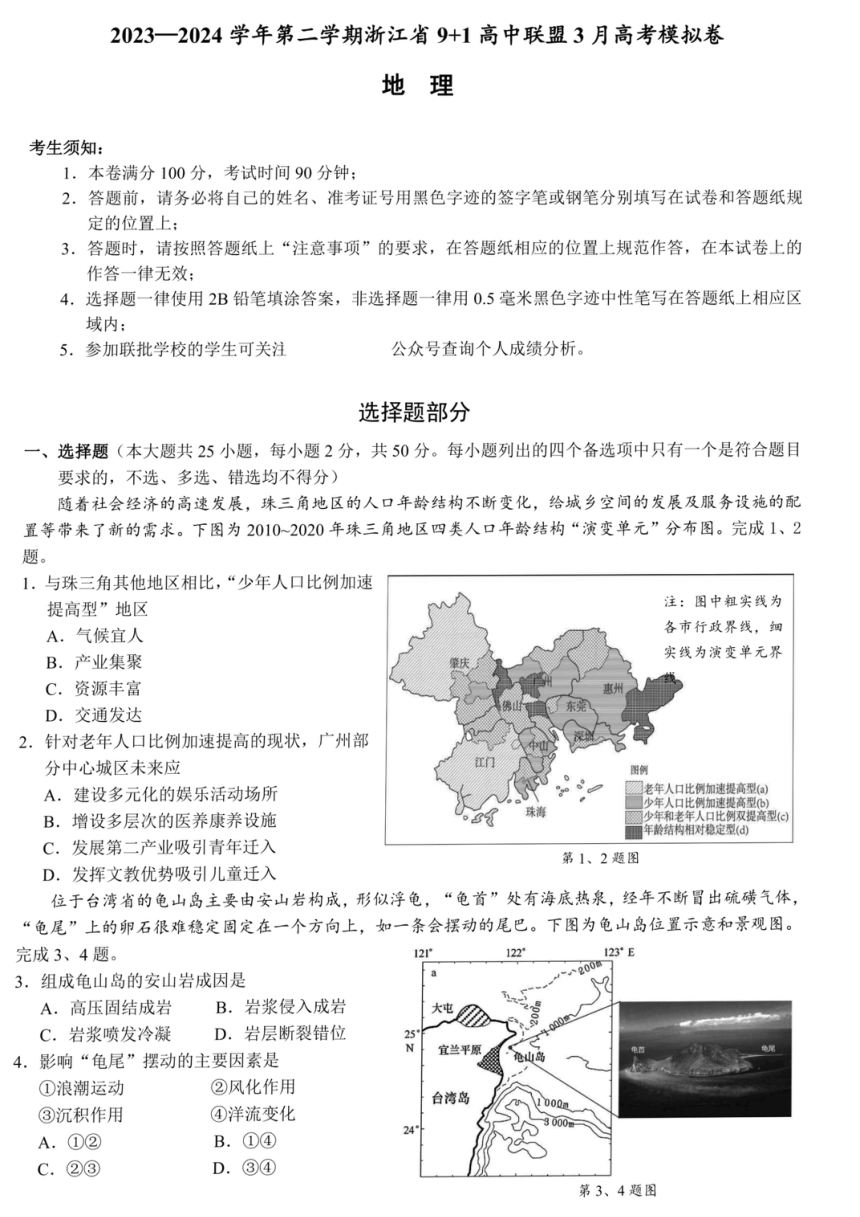 2024届浙江省9+1联盟高三下学期3月高考模拟地理试题（PDF版含解析）