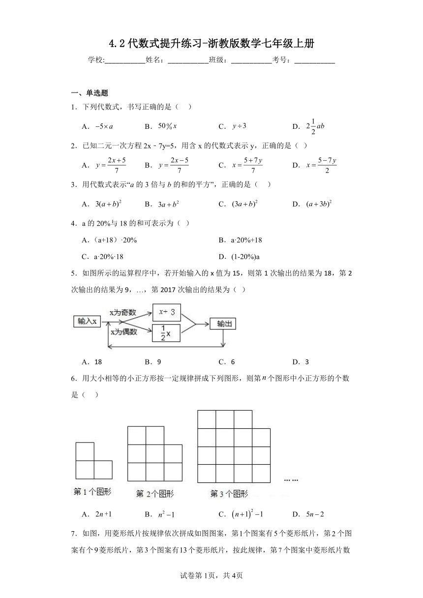 4.2 代数式 提升练习-浙教版数学七年级上册（含答案）