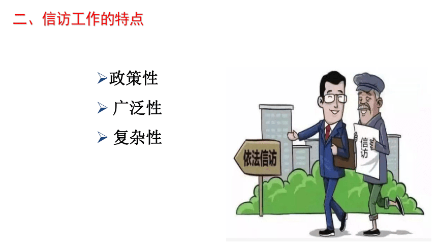 第9章 信访工作 课件(共37张PPT)中国人民大学出版社