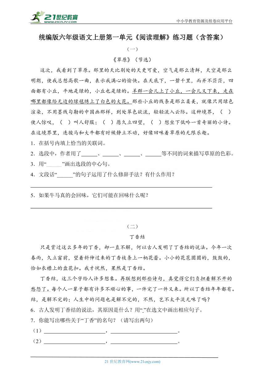 统编版六年级语文上册第一单元《阅读理解》练习题（含答案）