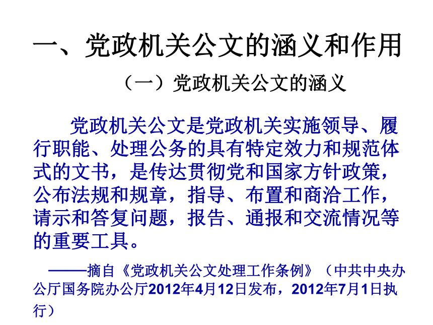 第二章党政公文写作 课件(共91张PPT)- 《现代应用文写作精编》同步教学（南京大学版）