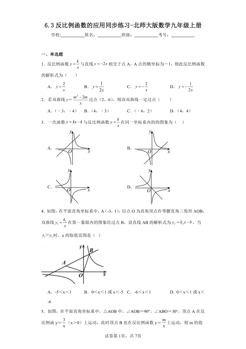 6.3反比例函数的应用同步练习（含答案）北师大版数学九年级上册