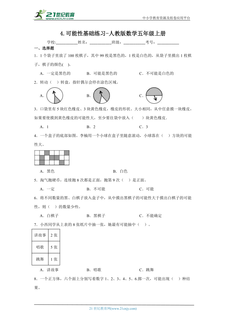 4.可能性基础练习-人教版数学五年级上册（含答案）