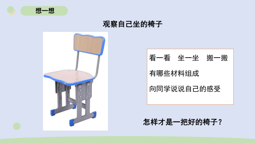 教科版（2017秋）小学科学 二年级上册 2.5椅子不简单（课件 共11张PPT）