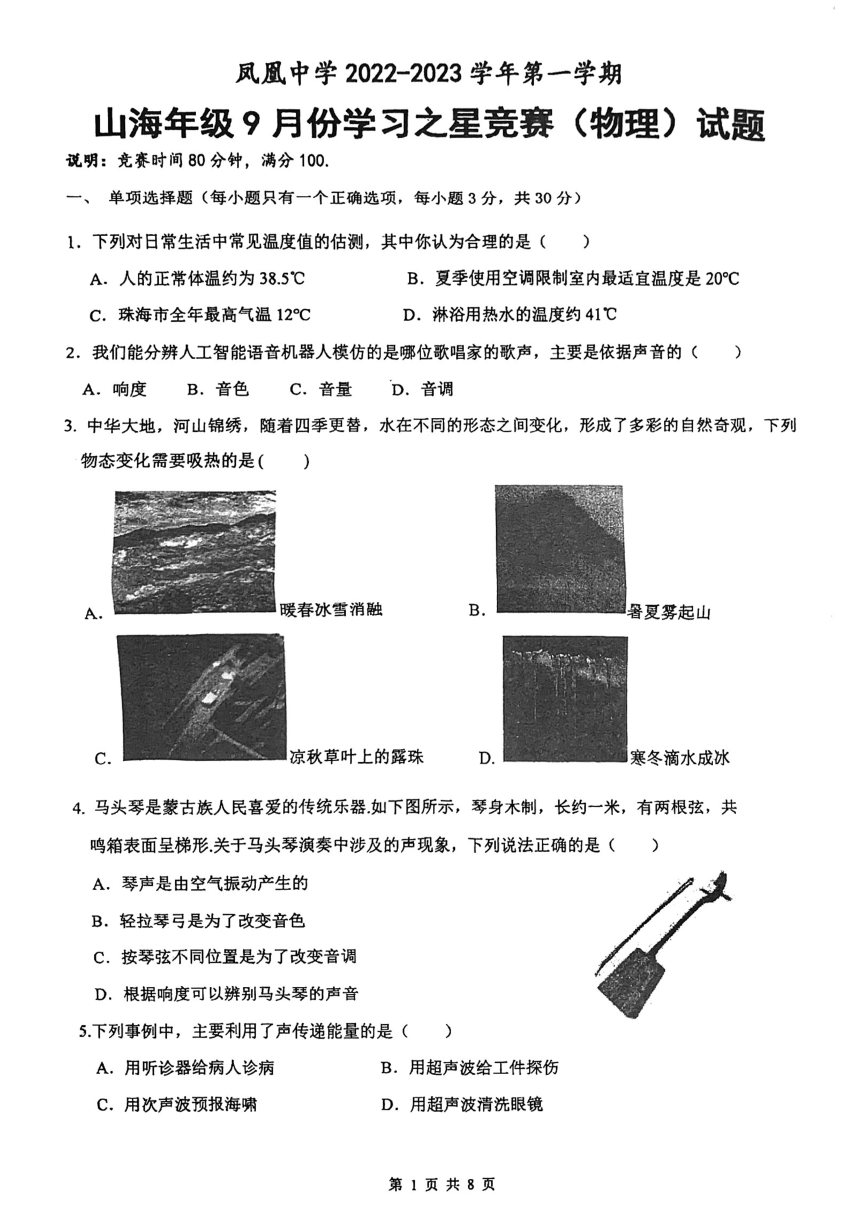 广东省珠海市凤凰中学2023-2024学年八年级上学期10月月考物理试题（PDF版无答案）