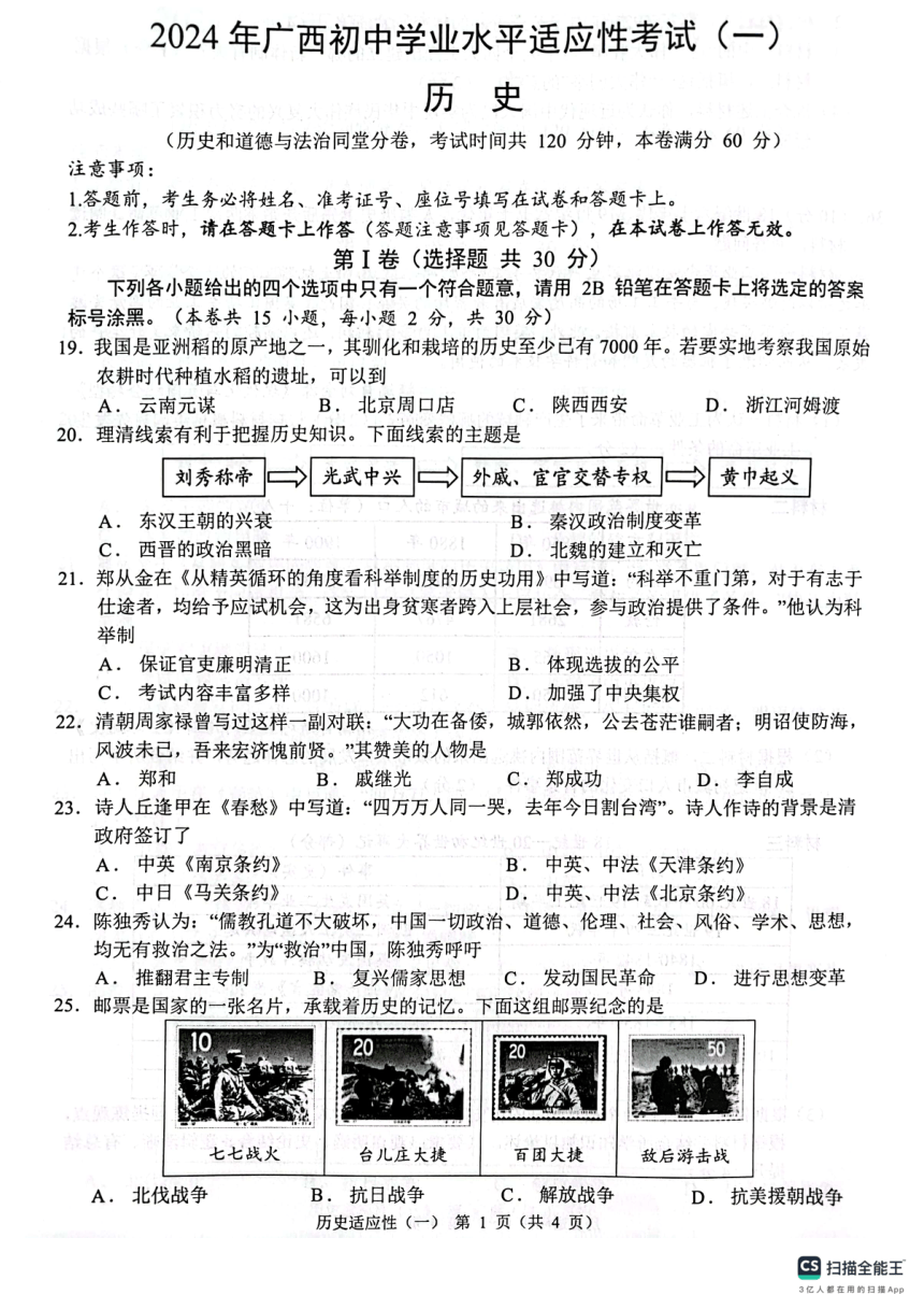 广西柳州市2024年春学期九年级历史一模考试适应性试题（PDF无答案）