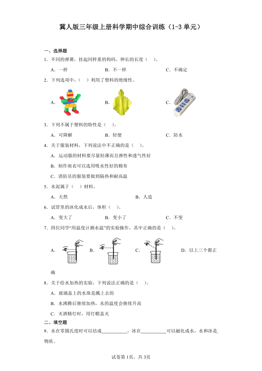 冀人版三年级上册科学期中综合训练（1-3单元）（含答案）