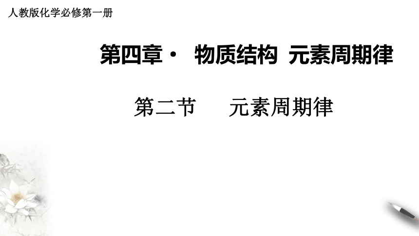 4.2元素周期律(共21张PPT)-2023-2024学年高一上学期人教版（2019）高中化学必修1