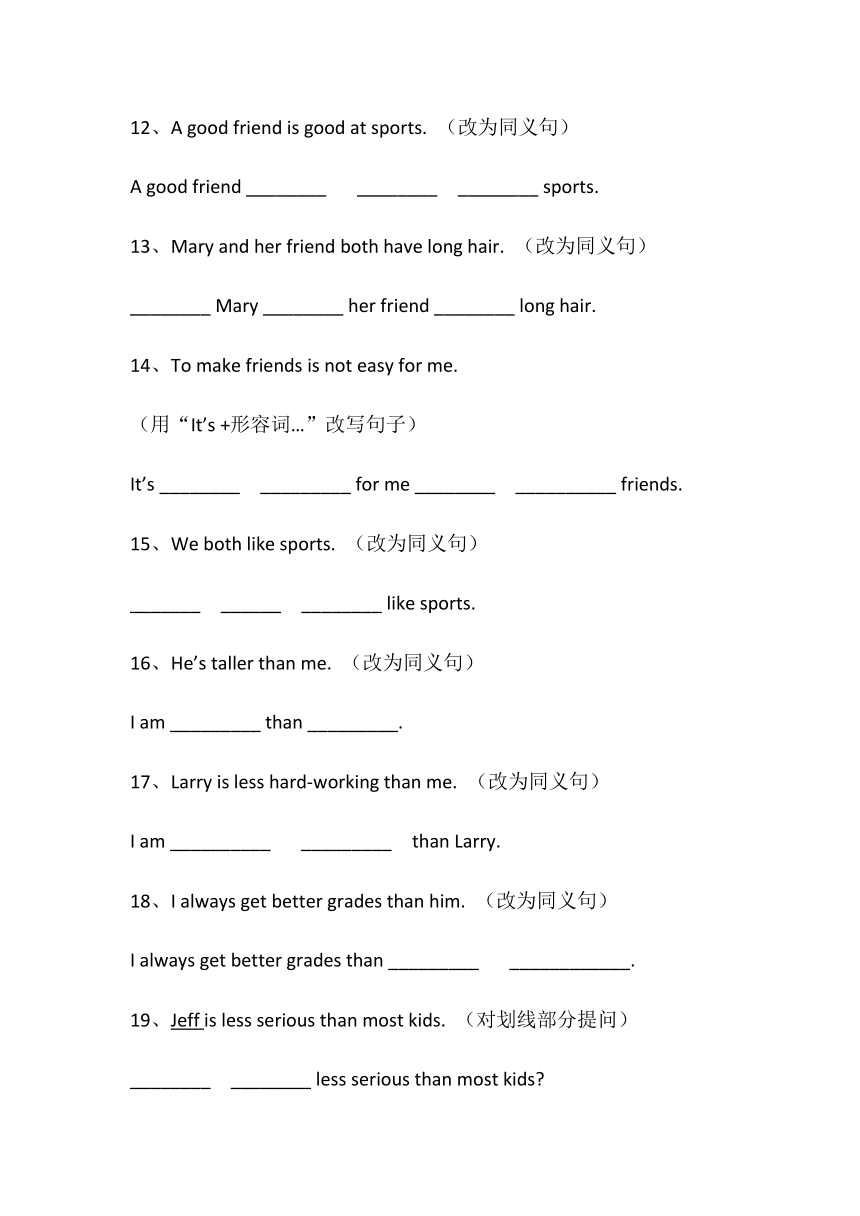 Unit 3 I'm more outgoing than my sister单元句型转换（含答案）