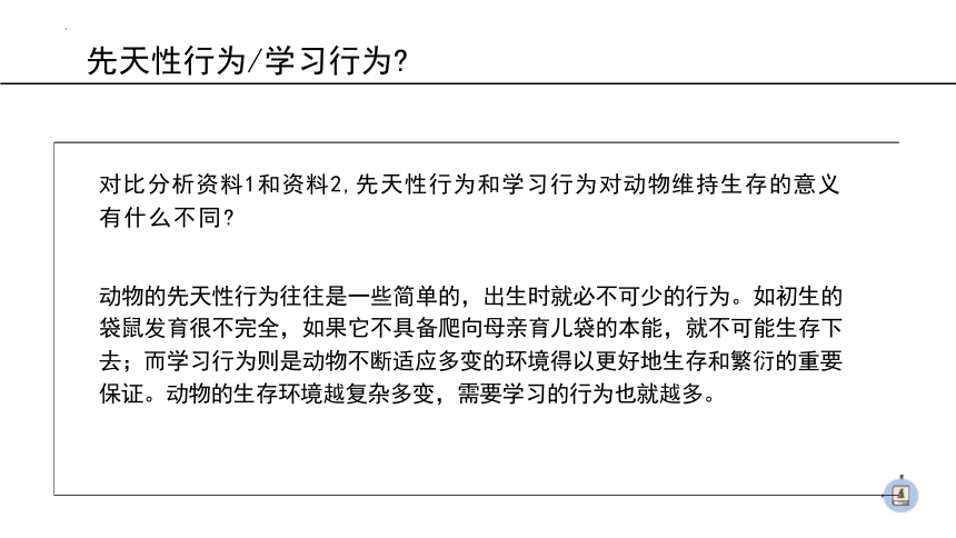 5.2.2先天性行为和学习行为课件(共42张PPT) 2023--2024学年人教版生物八年级上册