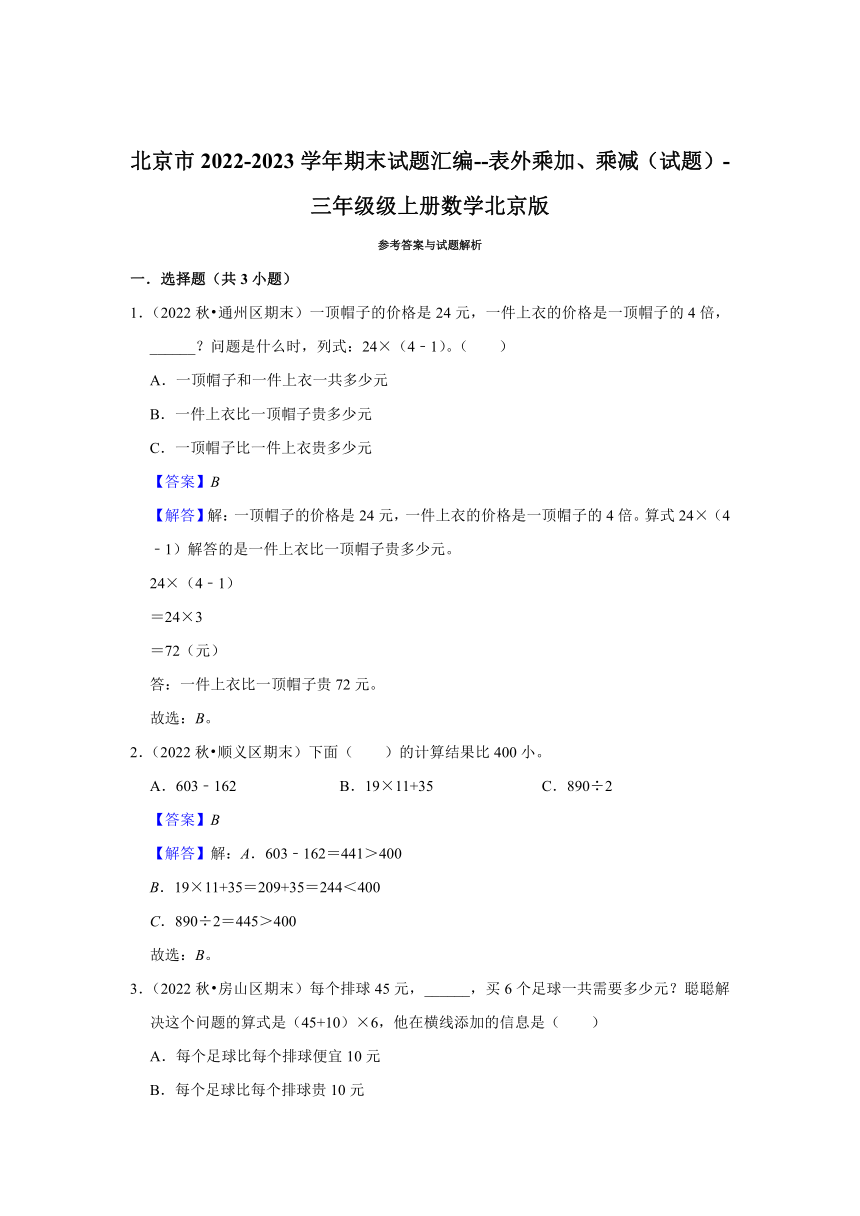 北京市2022-2023学年期末试题汇编--表外乘加、乘减（试题）-三年级级上册数学北京版（含答案）