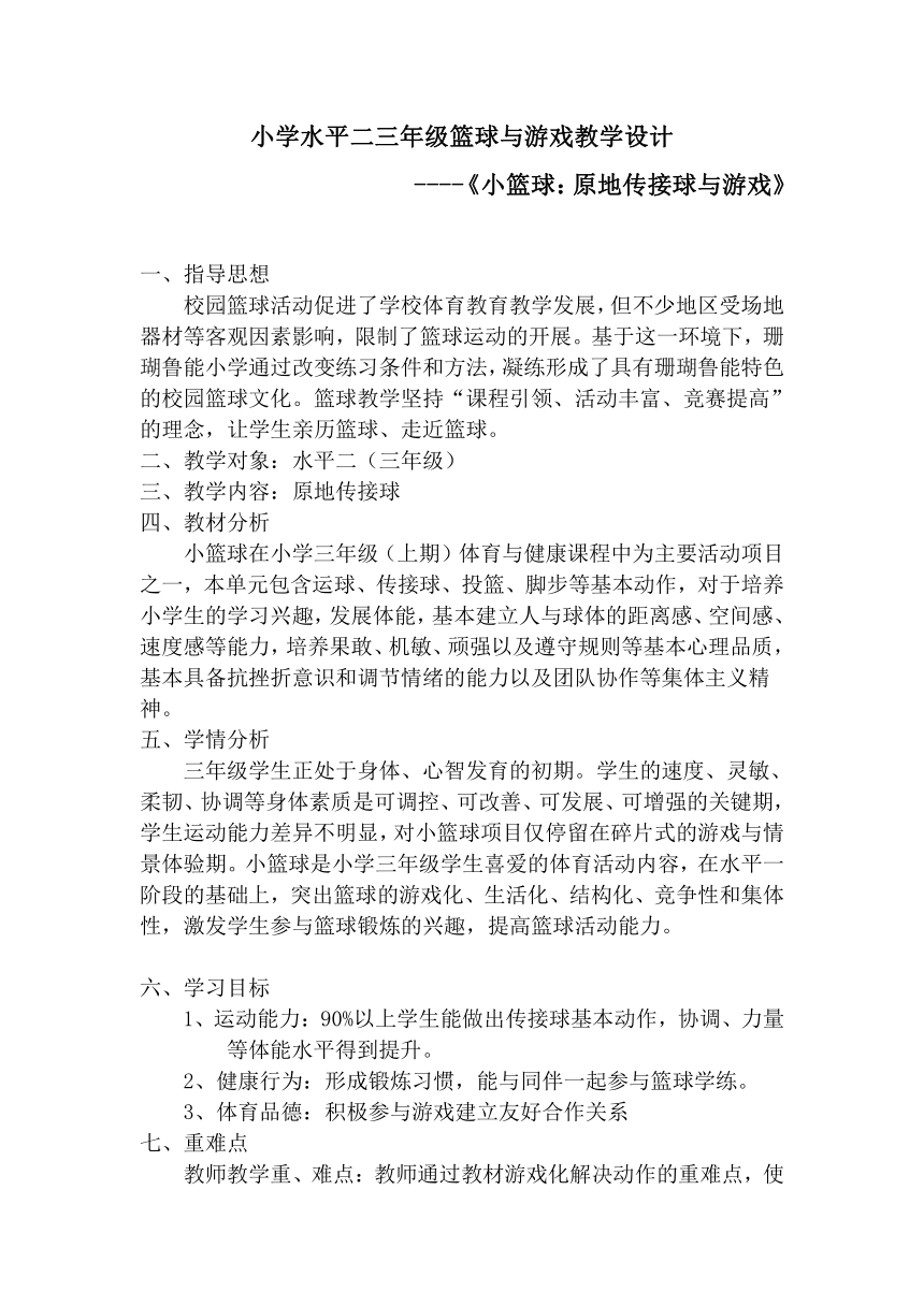 人教版三年级体育上册  小篮球：原地传接球与游戏（教案）