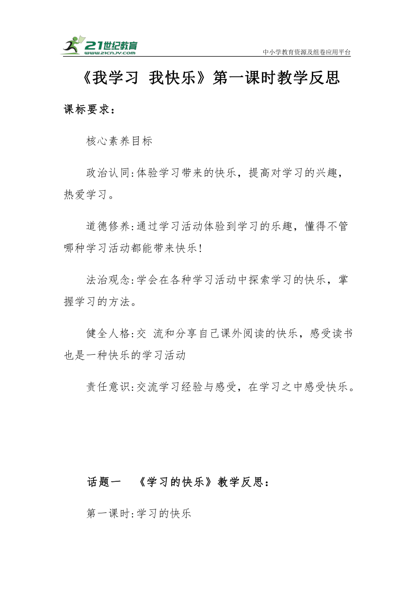 【新课标】三年级上册1.2《我学习 我快乐》第一课时教学反思