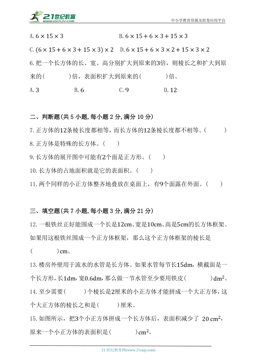 北师大版五年级数学下册第二单元《长方体（1）》单元练习卷 (含答案)