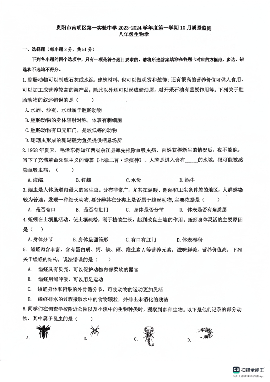 贵州省贵阳市南明区第一实验中学2023-2024学年度第一学期10月月考八年级生物试卷（PDF版无答案）