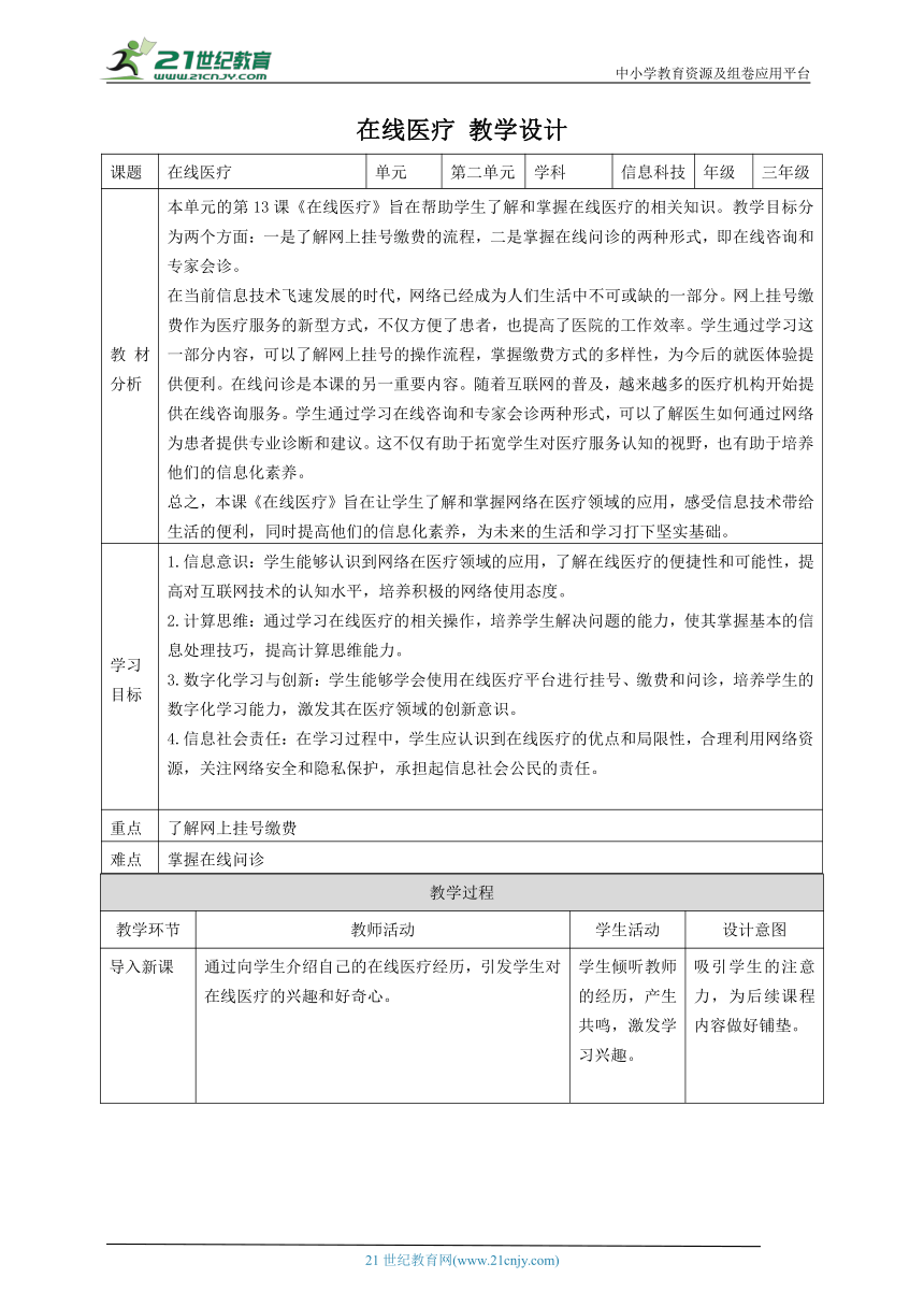 第13课 在线医疗 教案3 三下信息科技赣科学技术版