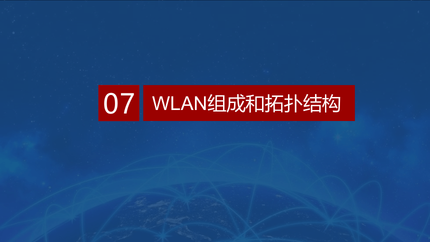 0.7WLAN组成和拓扑结构 课件(共24张PPT）-《无线局域网（WLAN）技术与应用教程》同步教学（人民邮电版）