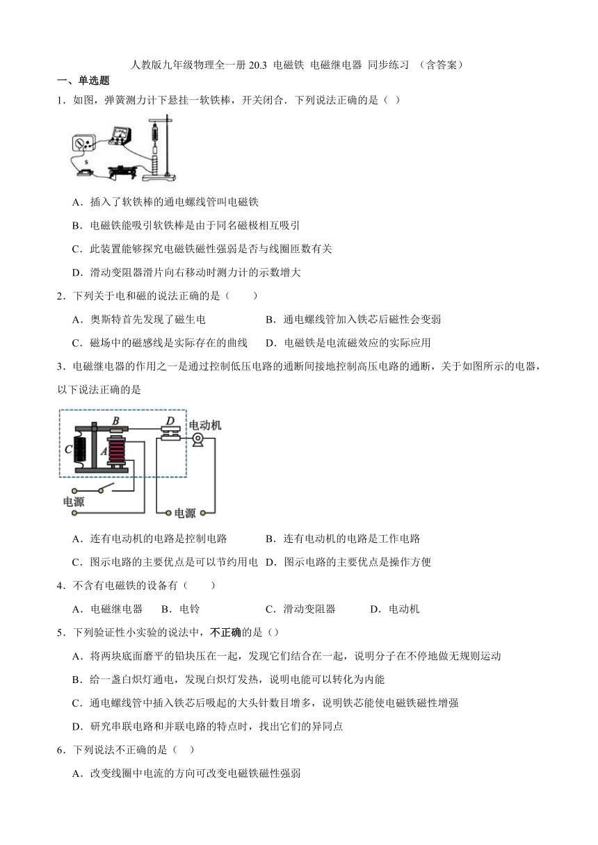 人教版九年级物理全一册20.3 电磁铁 电磁继电器 同步练习 （含答案）