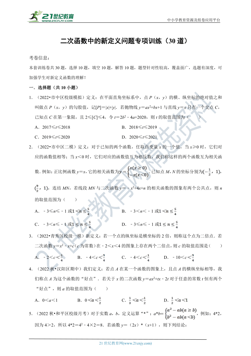 第1章二次函数专题 1.7 二次函数中的新定义问题专项训练（30道）（解析版）