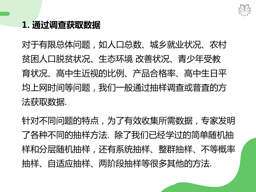 人教版数学高中必修二9.1.3获取数据的途径（导学版）课件