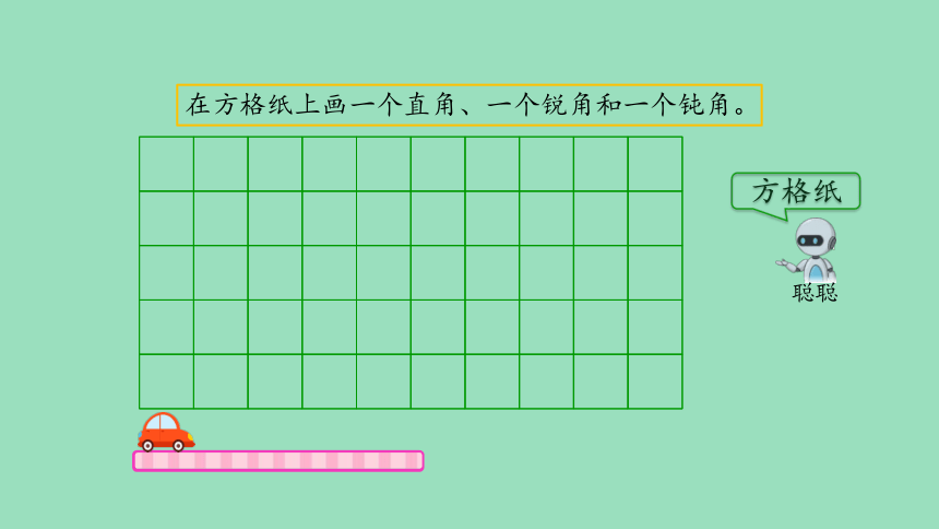 （2023秋新插图）人教版二年级数学上册 3 认识锐角和钝角（课件）(共65张PPT)