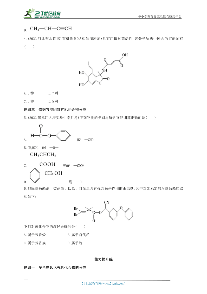 2024人教版新教材高中化学选择性必修3同步练习--第1课时　有机化合物的分类方法（含解析）