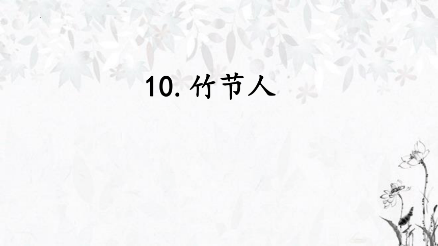 10 竹节人课件(共17张PPT)