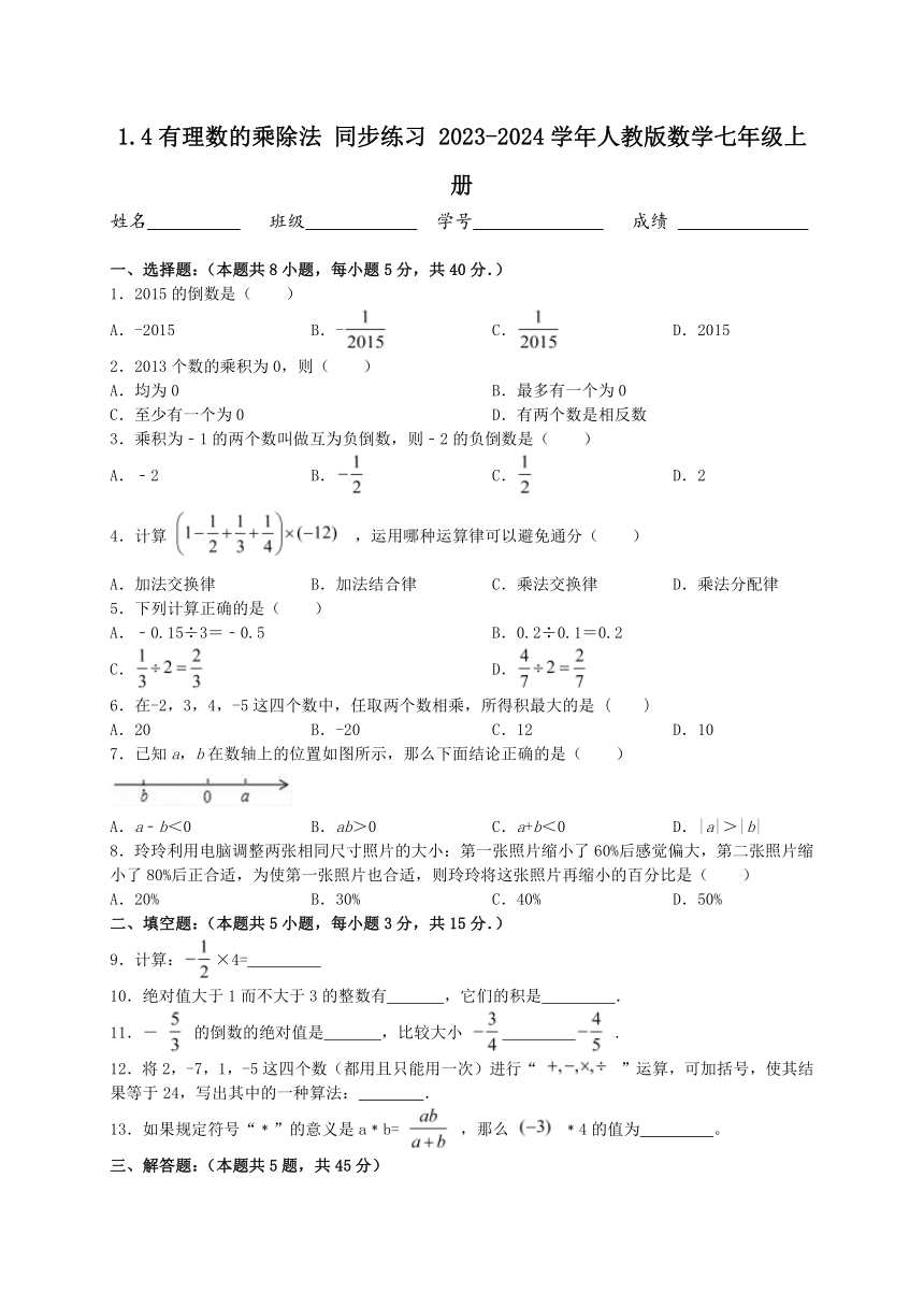 1.4有理数的乘除法 同步练习 2023-2024学年人教版数学七年级上册（含答案）