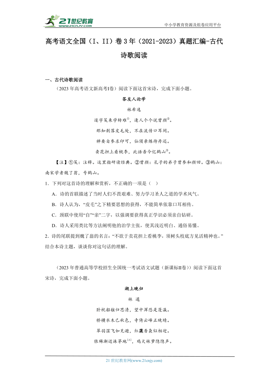 高考语文全国（I、II）卷3年（2021-2023）真题汇编-古代诗歌阅读（含解析）