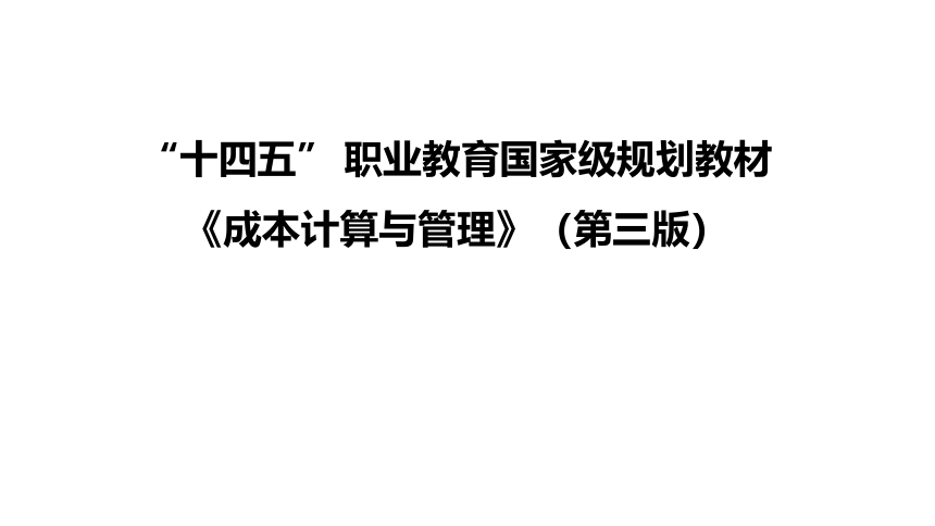 项目一  成本计算认知 课件(共23张PPT)《成本计算与管理（第三版）》（高教版）