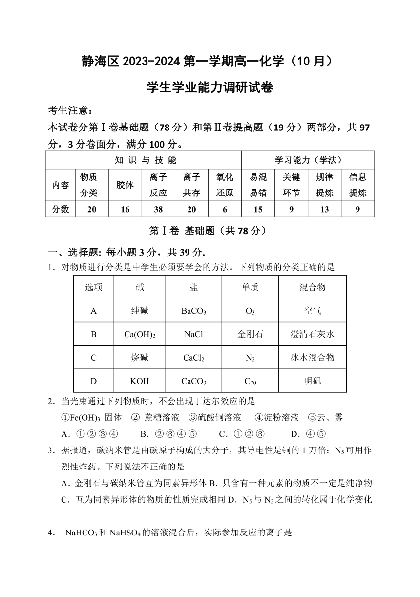 天津市静海区2023-2024学年高一上学期10月学生学业能力调研化学试题（含答案）