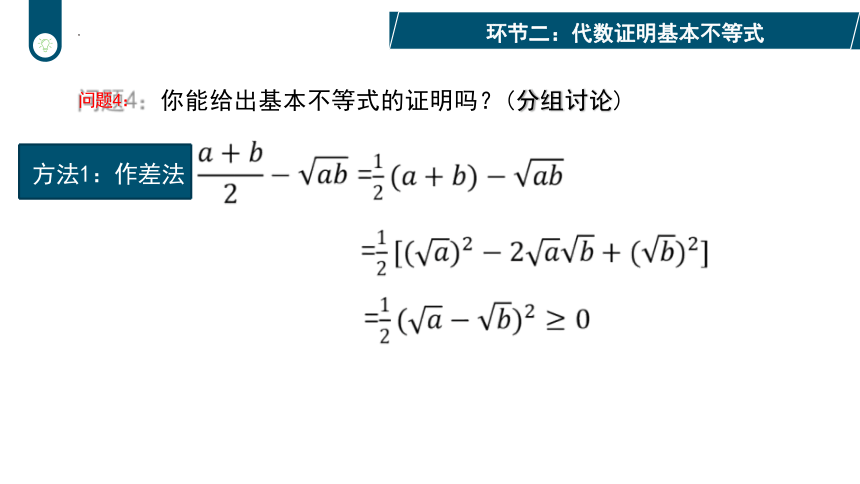 2.2  基本不等式（第一课时）说课课件（共张18PPT）-2023-2024学年高一上学期数学人教A版（2019）必修第一册