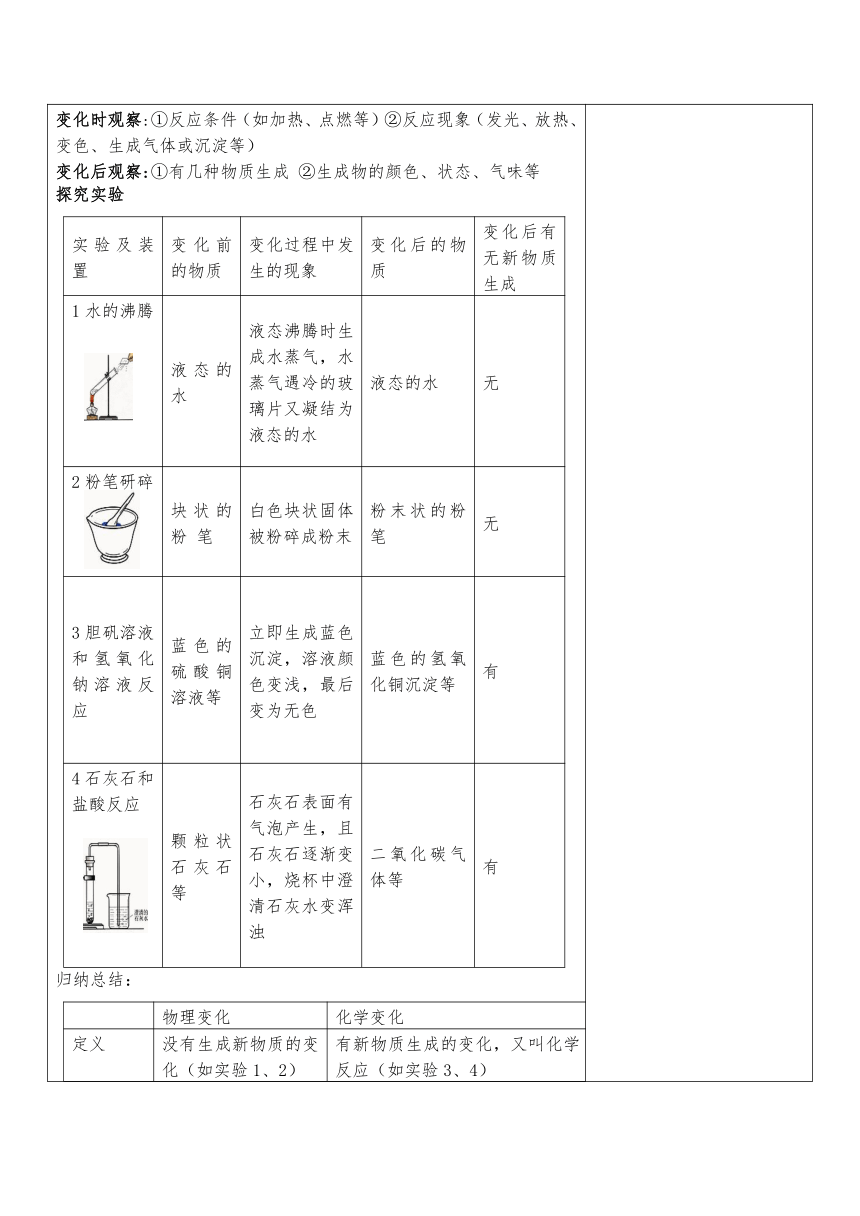 1.1物质的变化和性质教学设计（表格式）—2023-2024学年九年级化学人教版上册