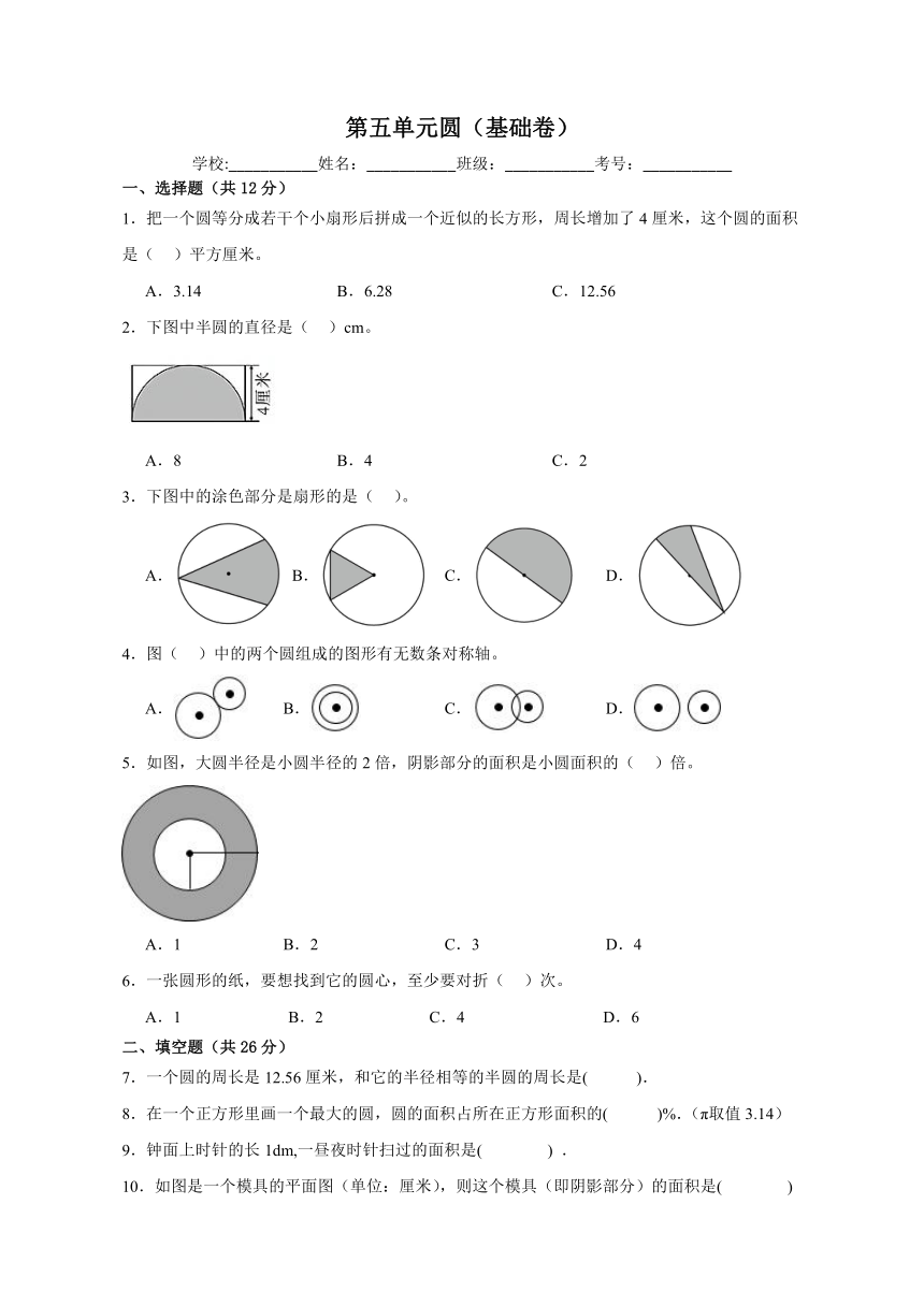 六年级数学上册北京版第五单元圆（基础卷）（含解析）