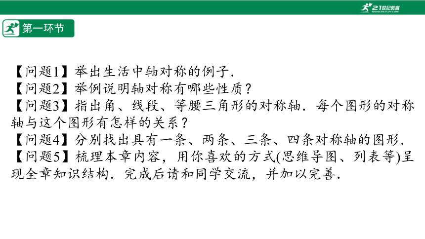 【五环分层导学-课件】5-8 单元复习 生活中的轴对称-北师大版数学七(下)